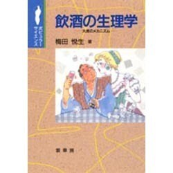 飲酒の生理学―大虎のメカニズム(ポピュラーサイエンス) [単行本]