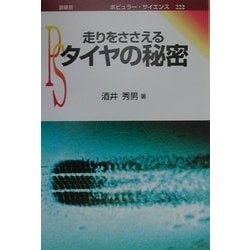 走りをささえるタイヤの秘密(ポピュラー・サイエンス) [単行本]