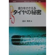 走りをささえるタイヤの秘密(ポピュラー・サイエンス) [単行本]