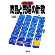 完全体系 商品と売場の計数 [単行本]