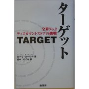 ターゲット―全米No.2ディスカウントストアの挑戦 [単行本]