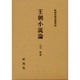 王朝小説論（新典社研究叢書 46）