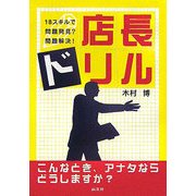 店長ドリル―18スキルで問題発見?問題解決! [単行本]