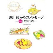 香川綾からのメッセージ―実録『食事日記』 [単行本]