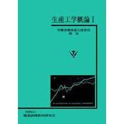 生産工学概論　I [単行本]