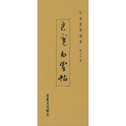 和漢墨宝選集 17 [全集叢書]