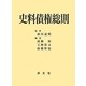 史料債権総則 [単行本]