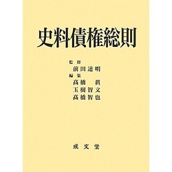 史料債権総則 [単行本]