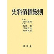 史料債権総則 [単行本]