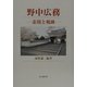 野中広務―素顔と軌跡 [単行本]