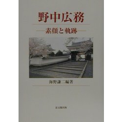 野中広務―素顔と軌跡 [単行本]