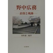 野中広務―素顔と軌跡 [単行本]
