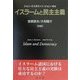 イスラームと民主主義(成文堂選書) [単行本]