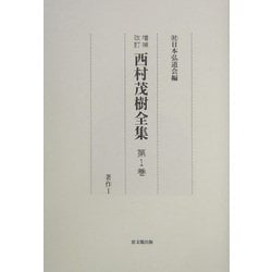 西村茂樹全集〈第1巻〉著作1 増補改訂版 [全集叢書]