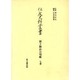 住友史料叢書 別子銅山公用帳 7番 [全集叢書]