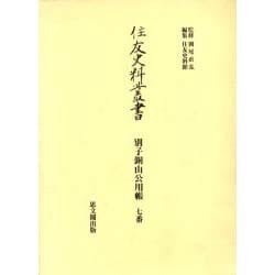 住友史料叢書 別子銅山公用帳 7番 [全集叢書]