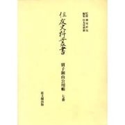 住友史料叢書 別子銅山公用帳 7番 [全集叢書]