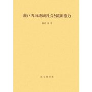 瀬戸内海地域社会と織田権力(思文閣史学叢書 - ヨドバシ.com