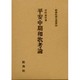 平安中期和歌考論（新典社索引叢書 56） [全集叢書]