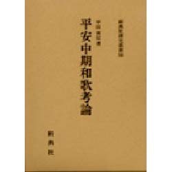 平安中期和歌考論（新典社索引叢書 56） [全集叢書]