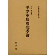 平安中期和歌考論（新典社索引叢書 56） [全集叢書]