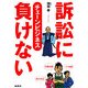 訴訟に負けない チェーンビジネス [単行本]
