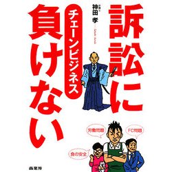 訴訟に負けない チェーンビジネス [単行本]