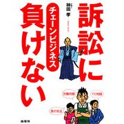 訴訟に負けない チェーンビジネス [単行本]