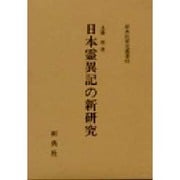 日本霊異記の新研究（新典社研究叢書 92） [全集叢書]