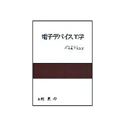 電子デバイス工学 [単行本]