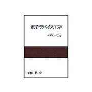 電子デバイス工学 [単行本]