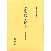 万葉史を問う [全集叢書]