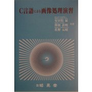 C言語による画像処理演習 [単行本]