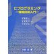 Cプログラミング―情報技術入門 [単行本]