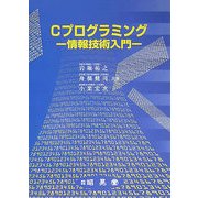 Cプログラミング―情報技術入門 [単行本]