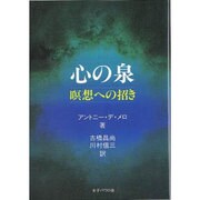 心の泉－暝想への招き [単行本]