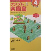 ナンプレ楽園島(ナンプレ冒険島・ケリーズバッグシリーズ〈4〉) [単行本]