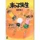末っ子先生（パウロ文庫） [文庫]