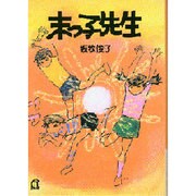末っ子先生（パウロ文庫） [文庫]