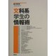文科系学生の情報術 [単行本]