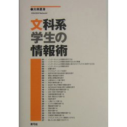 文科系学生の情報術 [単行本]