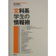 文科系学生の情報術 [単行本]
