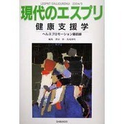 健康支援学－ヘルスプロモーション最前線（現代のエスプリ no. 440） [ムックその他]
