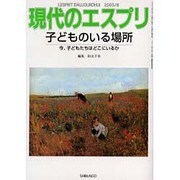 子どものいる場所－今、子どもたちはどこにいるか（現代のエスプリ no. 457） [ムックその他]