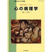 心の病理学（現代のエスプリ別冊 臨床心理学シリーズ 1） [ムックその他]