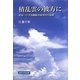 積乱雲の彼方に―愛知一中予科練総決起事件の記録 新装版 [単行本]
