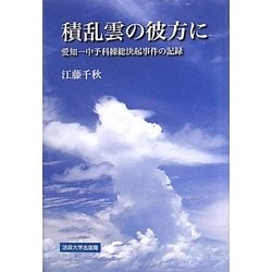 積乱雲の彼方に―愛知一中予科練総決起事件の記録 新装版 [単行本]