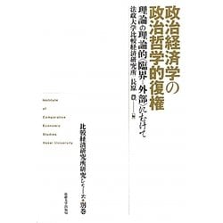 政治経済学の政治哲学的復権―理論の理論的"臨界-外部"にむけて(比較経済研究所研究シリーズ〈別巻〉) [全集叢書]
