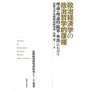 政治経済学の政治哲学的復権―理論の理論的"臨界-外部"にむけて(比較経済研究所研究シリーズ〈別巻〉) [全集叢書]
