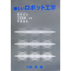 新しいロボット工学 [単行本]